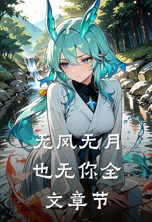 无风无月也无你全文章节