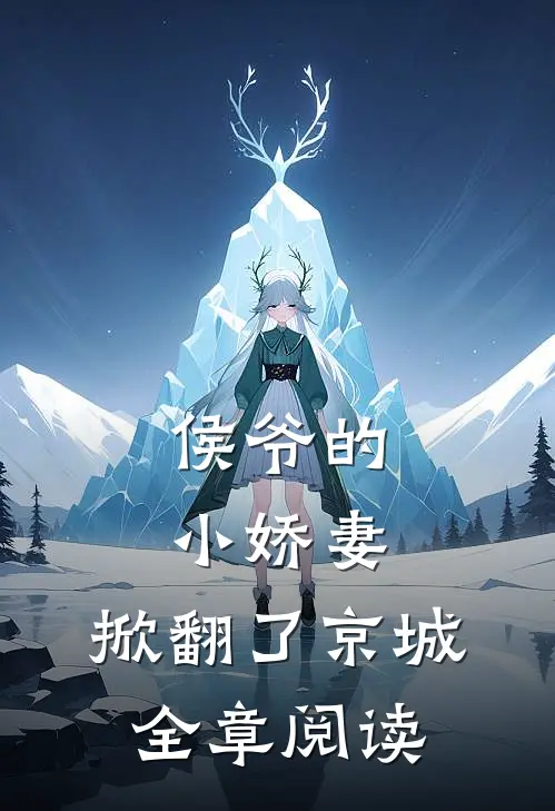 侯爷的小娇妻，掀翻了京城全章阅读