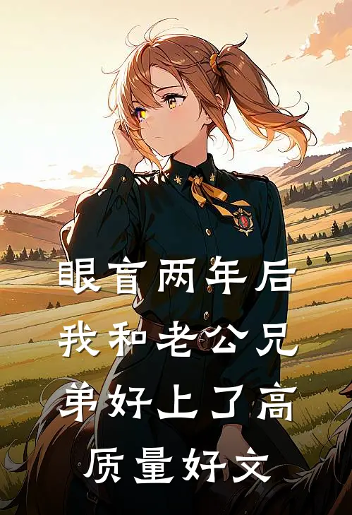 眼盲两年后，我和老公兄弟好上了高质量好文