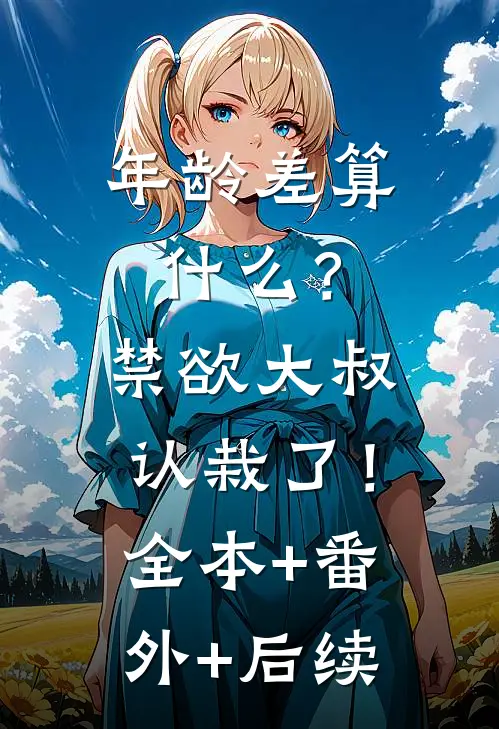 年龄差算什么？禁欲大叔认栽了！:全本+番外+后续