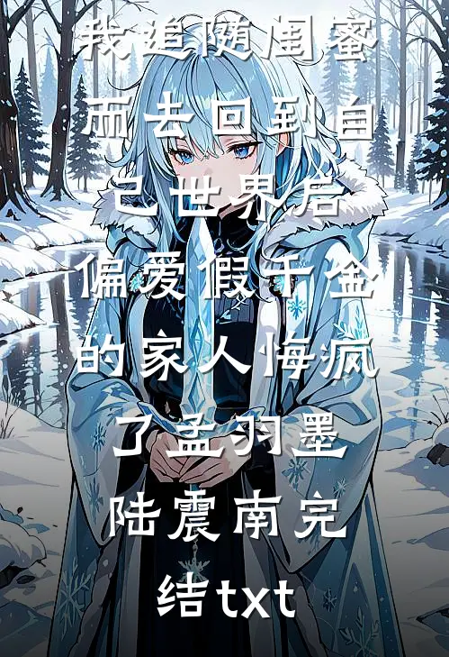 怕狗的老公为了我养狗，我选择离婚小说免费阅读