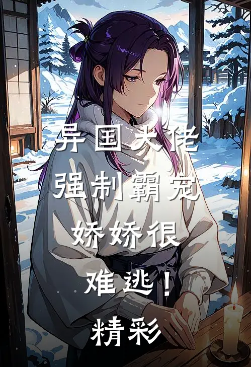 异国大佬强制霸宠，娇娇很难逃！精彩