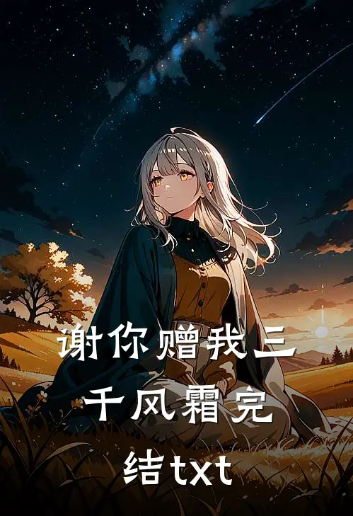 谢你赠我三千风霜完结txt