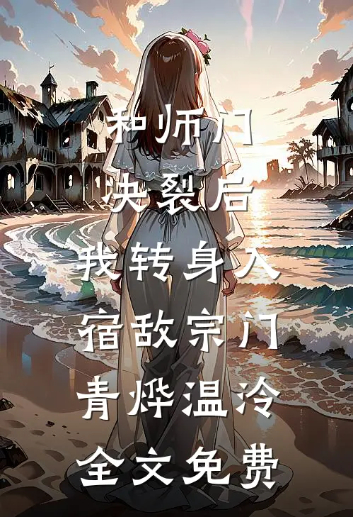 错拾人间一厢情全球完整文集