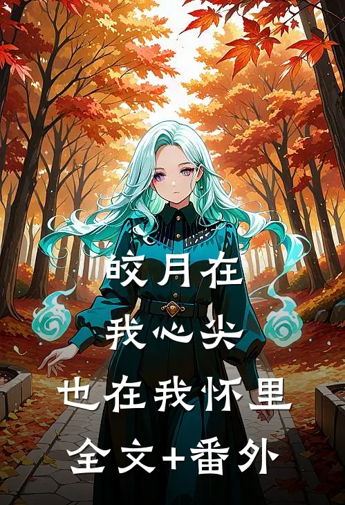 被首富爸捡后，崽崽成警局小福星好看的小说推荐完结