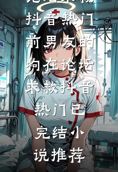新婚暗恋法则完结txt