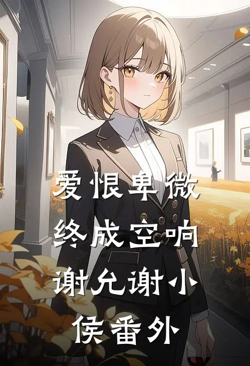 爱恨卑微，终成空响谢允谢小侯番外