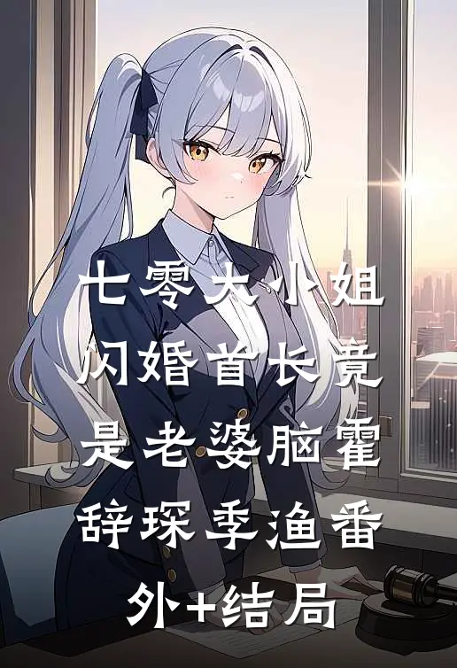 七零大小姐：闪婚首长竟是老婆脑霍辞琛季渔(番外)+(结局)