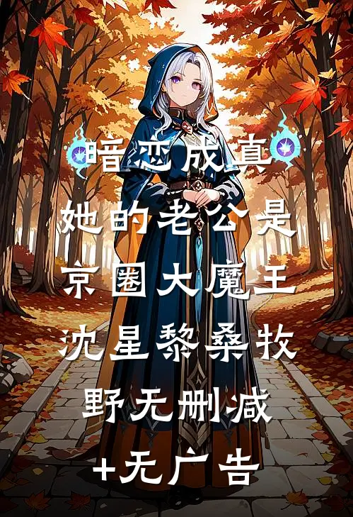 暗恋成真：她的老公是京圈大魔王沈星黎桑牧野无删减+无广告
