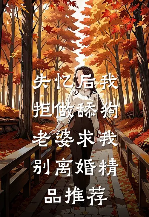 失忆后我拒做舔狗，老婆求我别离婚精品推荐