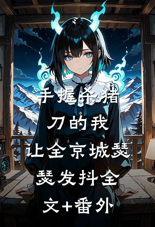 手握杀猪刀的我，让全京城瑟瑟发抖全文+番外