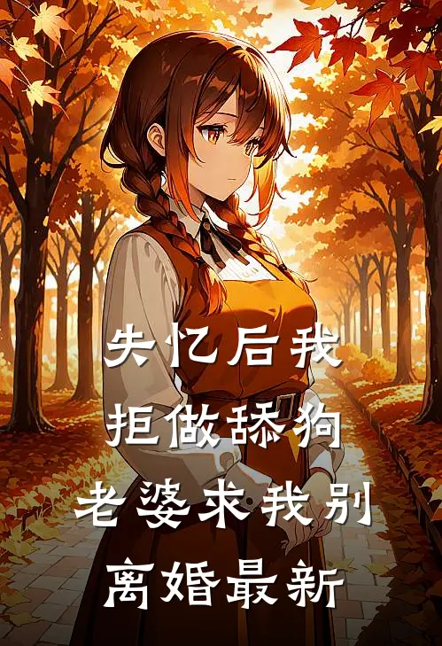 失忆后我拒做舔狗，老婆求我别离婚最新