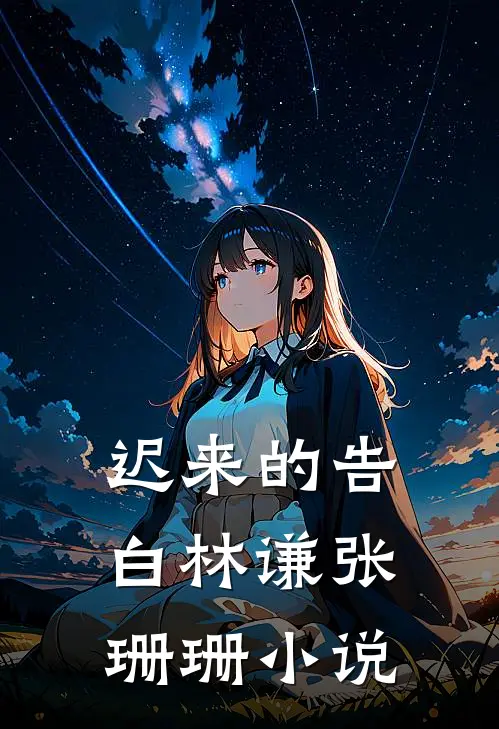 迟来的告白林谦张珊珊小说