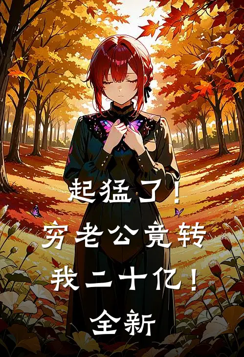 起猛了！穷老公竟转我二十亿！全新