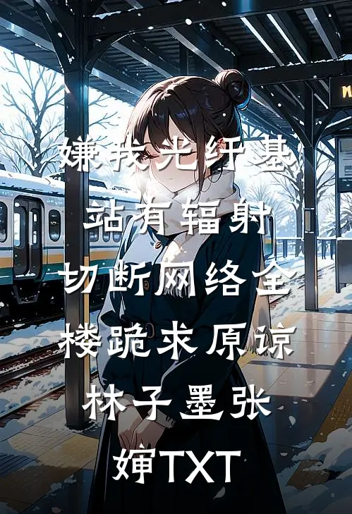 穿成痴恋反派男二的柔弱女配无删版