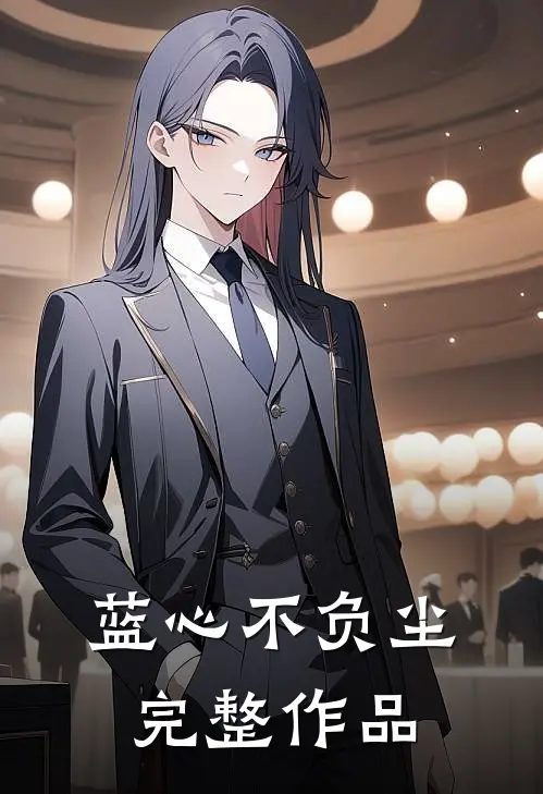 蓝心不负尘完整作品