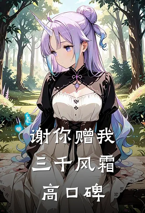 谢你赠我三千风霜高口碑