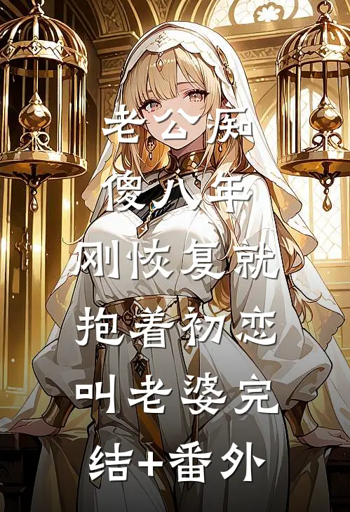 真千金搭子被渣爹卖入暗网后，我掀翻整个豪门圈后续+全文