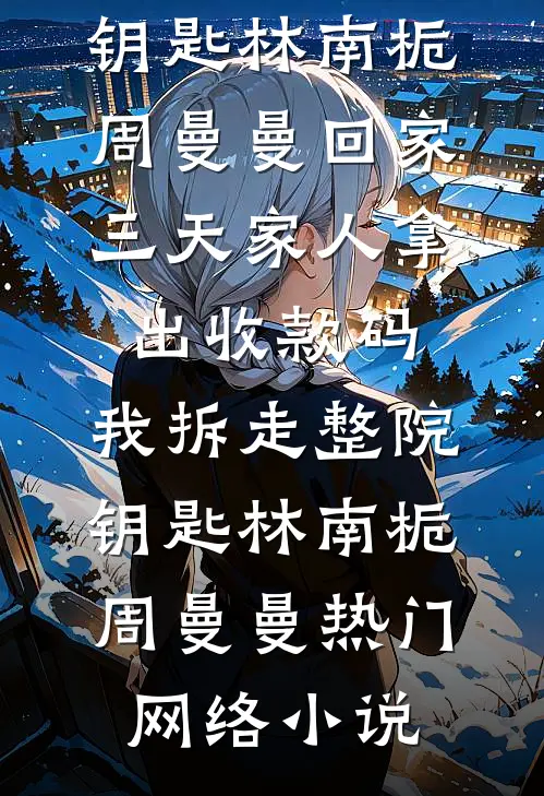 太子爷，我没种情蛊，你别亲我啦无删减全文