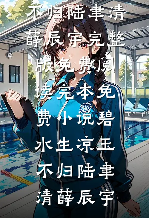 清冷受的炮灰妻觉醒后最新