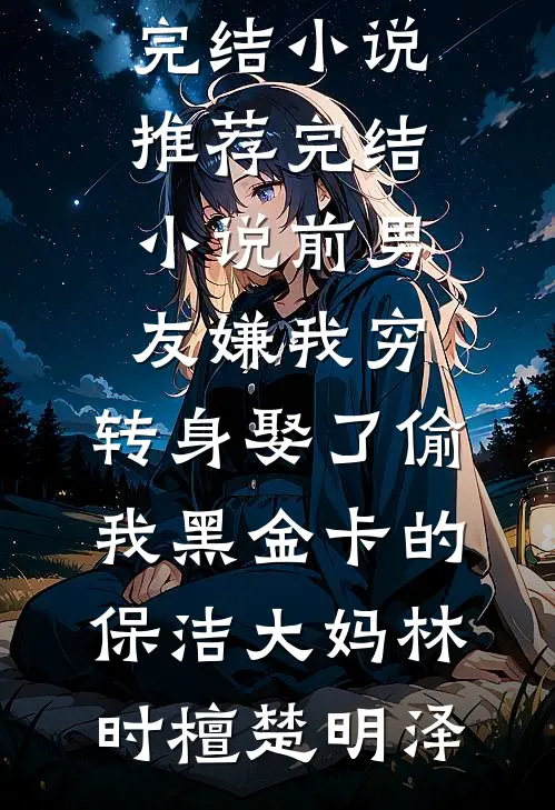 梦醒方知皆是客无错版