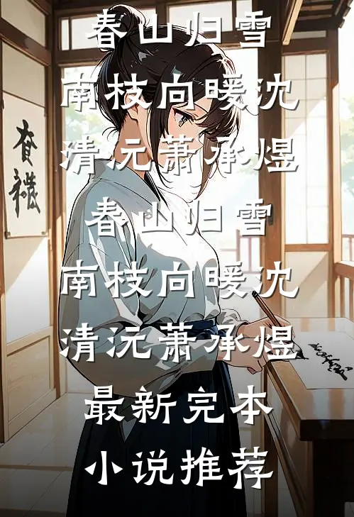 资本小姐掏空家产随军海岛被团宠结局