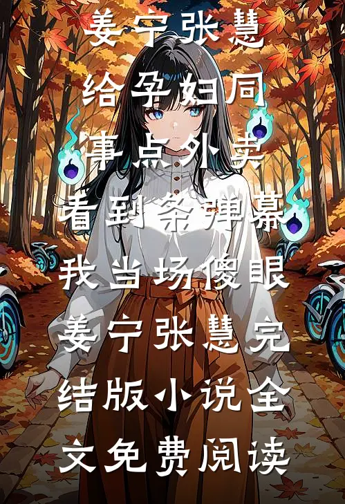 岁岁不相见前文+