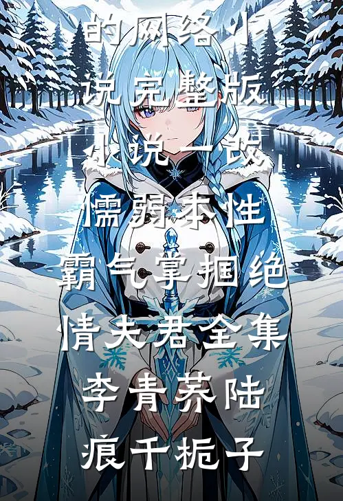 春节开车回家，公婆说我不配坐副驾未删节