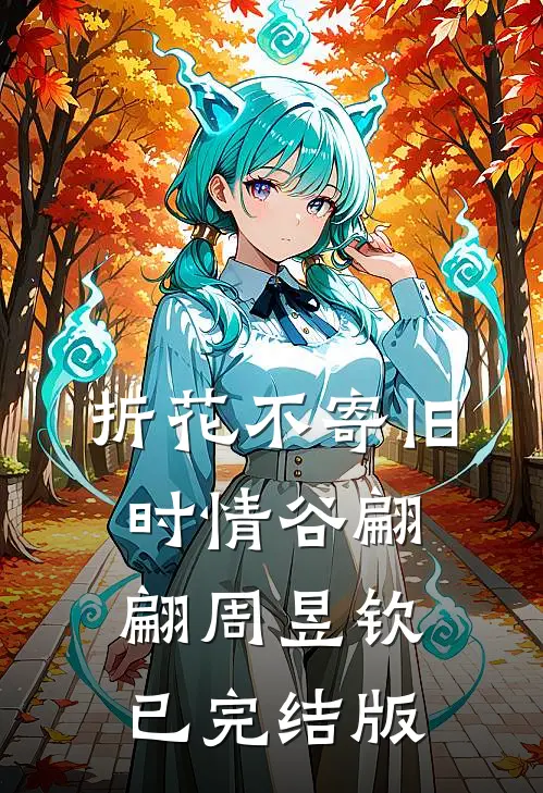 凛冬散尽，永夜长明结局+后续
