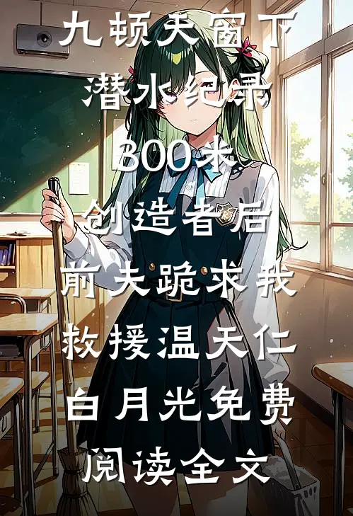 人间不留安雪好书