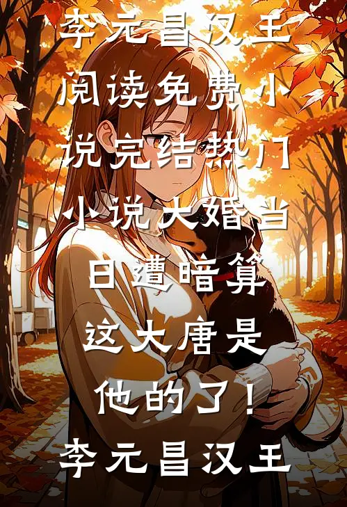 暧昧吻痕无弹窗