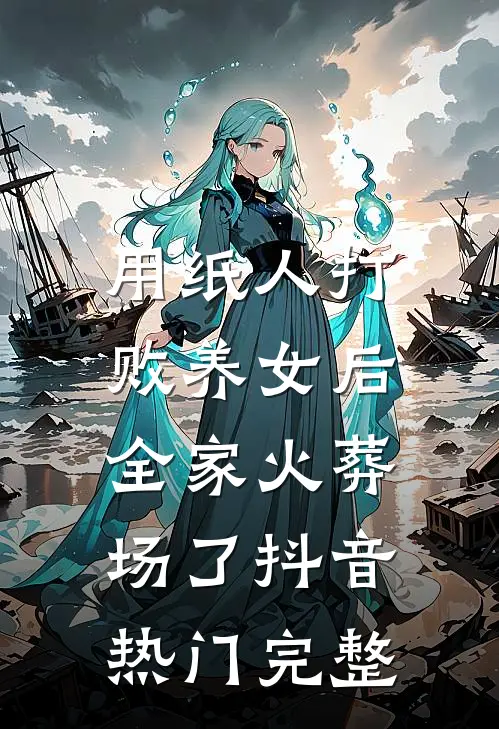 烟火绚烂，恍若旧梦未删减版
