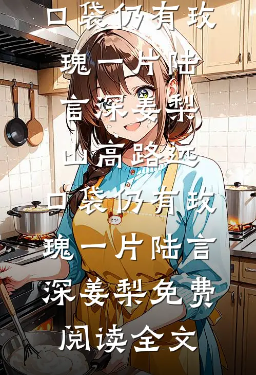 甲流住院一周，女儿清算了五十万账单
