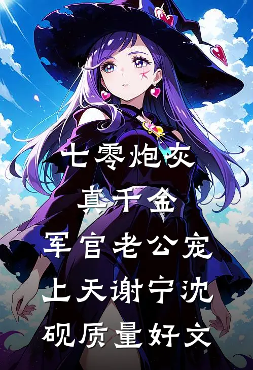 我脱离系统后，暴君杀疯了完整