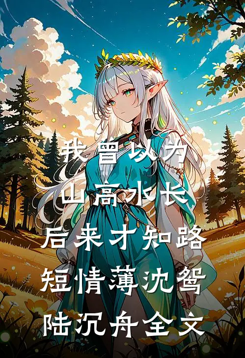 初逢不与君相见前文+番外