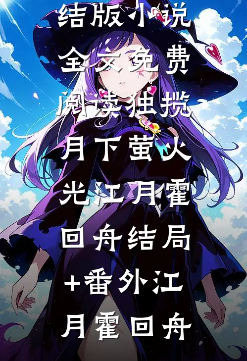 独揽月下萤火光江月霍回舟结局+番外