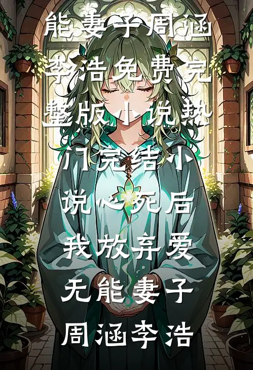 禁欲首长要离婚，被娇气包亲红眼精彩