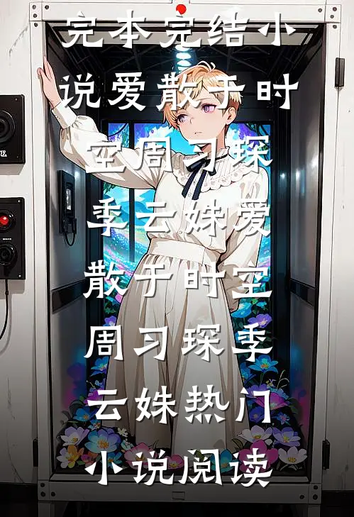 末世：圣母男主黑化成了反派后高质量好文
