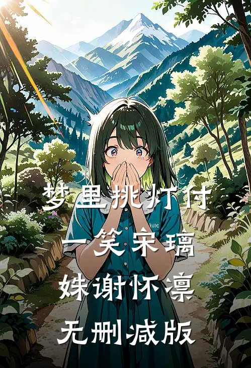 和相公调换灵魂后，他懵了爽文