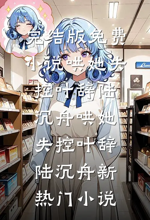 重生后，手撕假死让我当冤种的嫡姐无删减全文