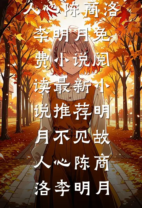 与谁朝夕共白首全文