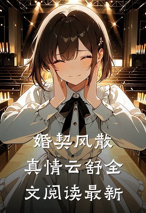 婚契风散，真情云舒全文阅读最新