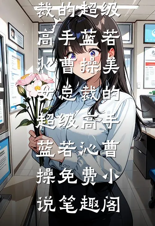 老公招了个时间管理大师，我断情绝爱了质量好文