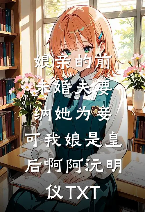 再造名媛凌雁冰沈竞川无删减+无广告
