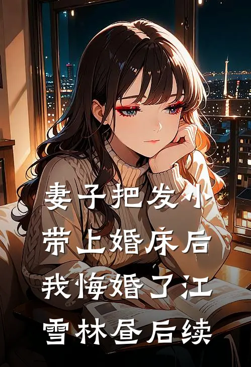 岁岁不相见好书
