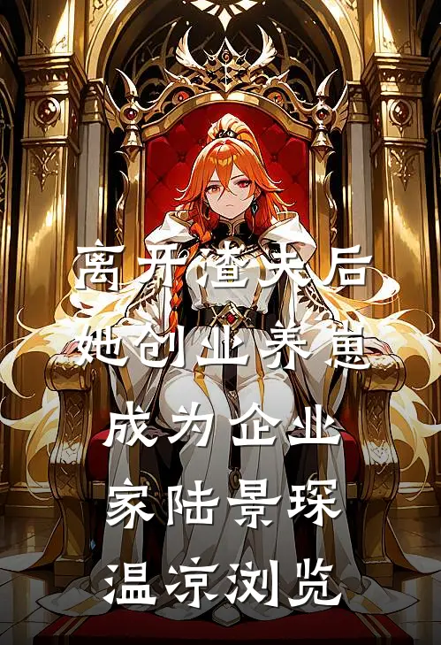 听到男友心声后，我把食人鱼倒进泳池