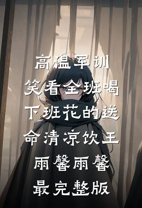 身染怪病，私人医生求她动情