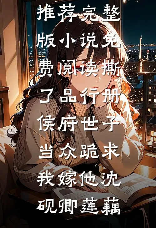 重生后，我把避孕汤给他白月光喝精品推荐