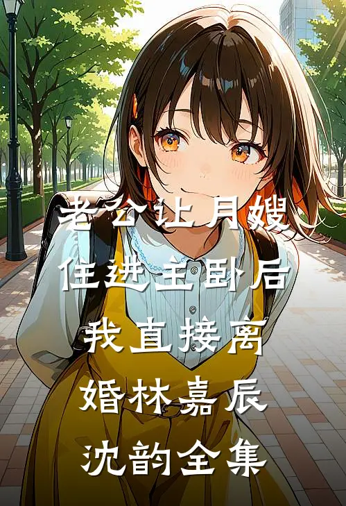 至亲至疏至别离无删减版