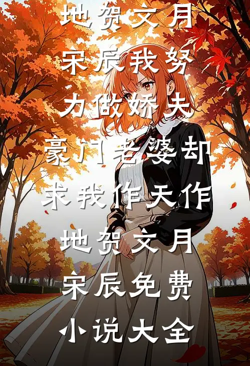 哦，我原来是恶毒妖妃女配异常火爆